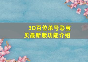 3D百位杀号彩宝贝最新版功能介绍