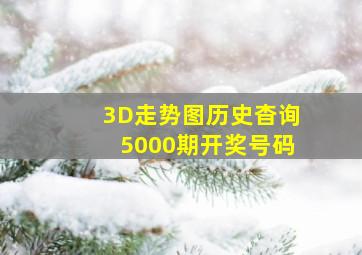 3D走势图历史杳询5000期开奖号码