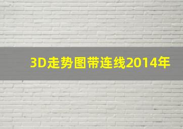 3D走势图带连线2014年