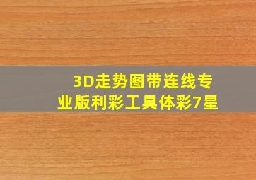 3D走势图带连线专业版利彩工具体彩7星