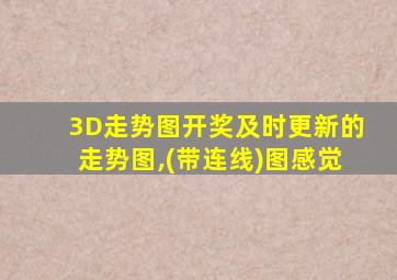 3D走势图开奖及时更新的走势图,(带连线)图感觉