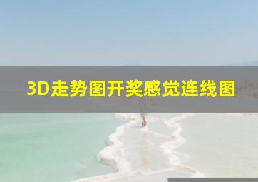 3D走势图开奖感觉连线图