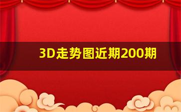 3D走势图近期200期