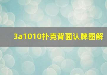 3a1010扑克背面认牌图解