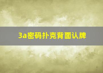 3a密码扑克背面认牌