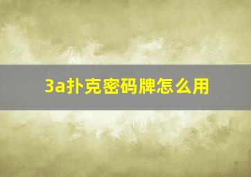 3a扑克密码牌怎么用