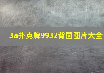 3a扑克牌9932背面图片大全