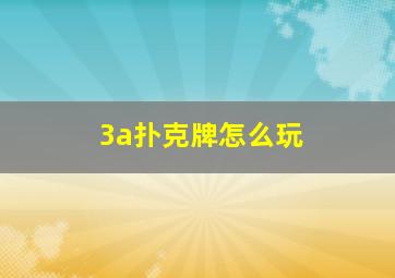 3a扑克牌怎么玩