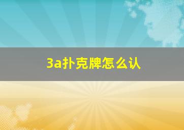 3a扑克牌怎么认