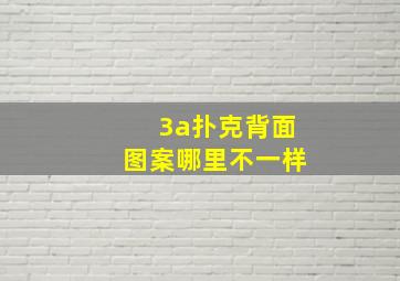 3a扑克背面图案哪里不一样