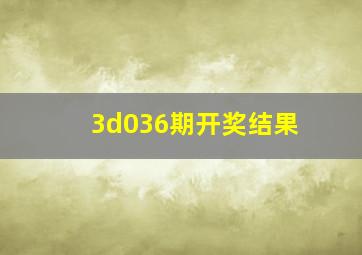 3d036期开奖结果