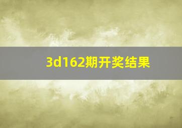 3d162期开奖结果