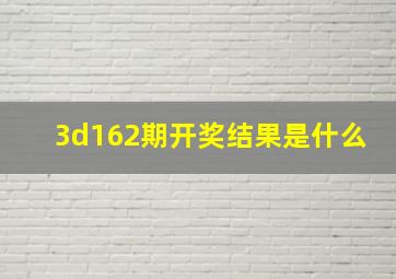 3d162期开奖结果是什么