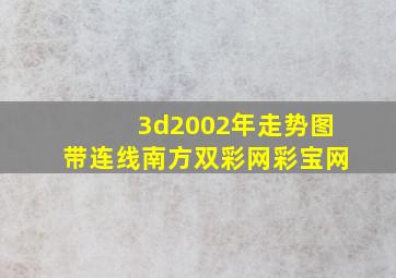 3d2002年走势图带连线南方双彩网彩宝网