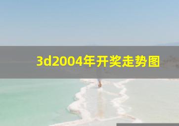 3d2004年开奖走势图