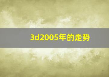 3d2005年的走势