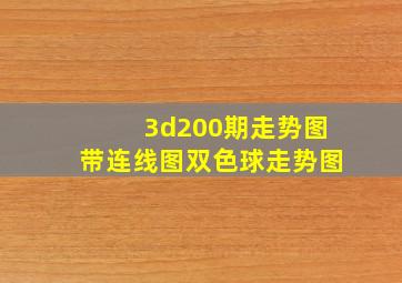 3d200期走势图带连线图双色球走势图