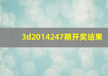 3d2014247期开奖结果