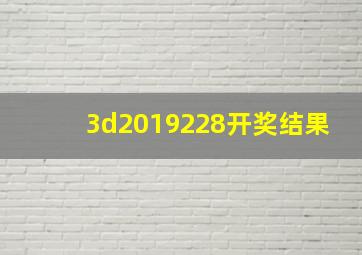 3d2019228开奖结果