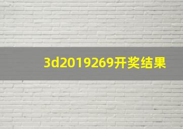 3d2019269开奖结果