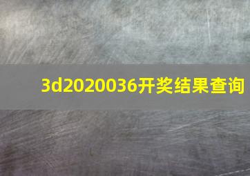 3d2020036开奖结果查询