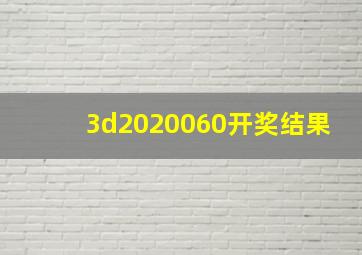 3d2020060开奖结果