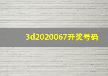 3d2020067开奖号码