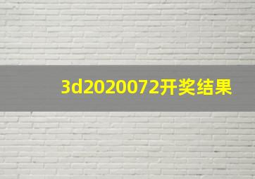 3d2020072开奖结果