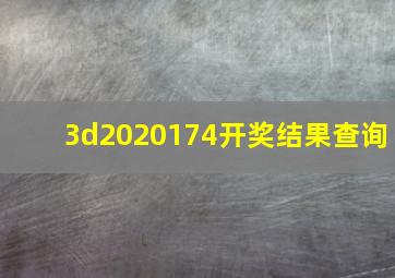 3d2020174开奖结果查询