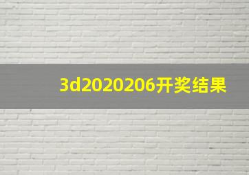 3d2020206开奖结果