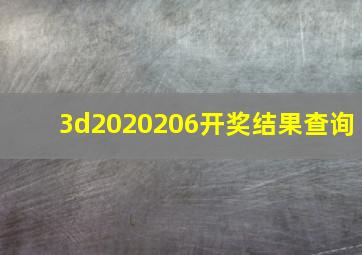 3d2020206开奖结果查询