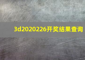 3d2020226开奖结果查询