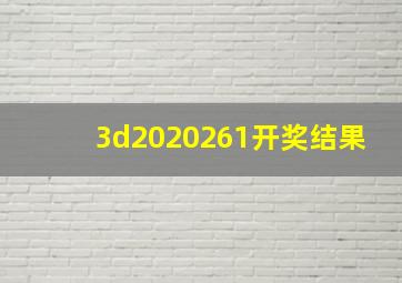 3d2020261开奖结果