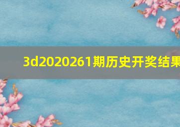 3d2020261期历史开奖结果