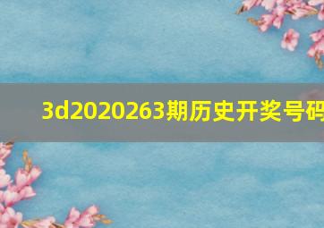 3d2020263期历史开奖号码