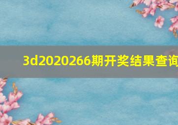 3d2020266期开奖结果查询