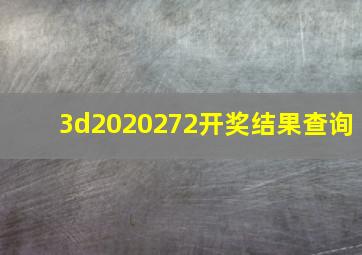 3d2020272开奖结果查询