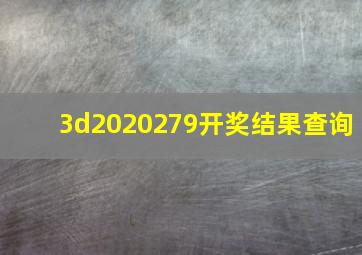 3d2020279开奖结果查询