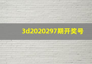 3d2020297期开奖号