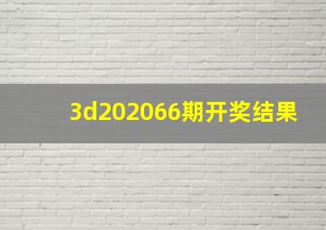 3d202066期开奖结果