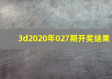 3d2020年027期开奖结果