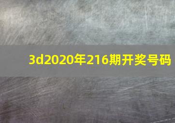 3d2020年216期开奖号码