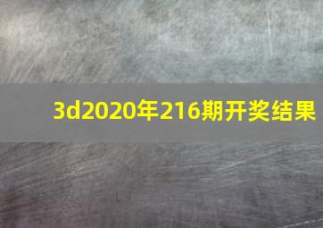 3d2020年216期开奖结果