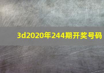 3d2020年244期开奖号码