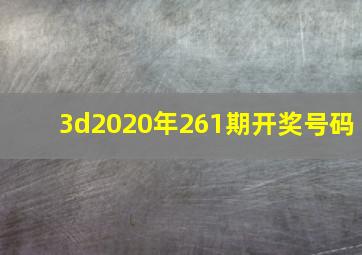 3d2020年261期开奖号码