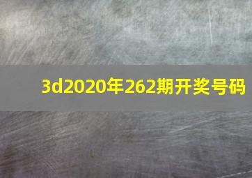 3d2020年262期开奖号码