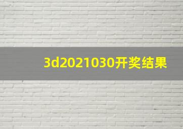 3d2021030开奖结果