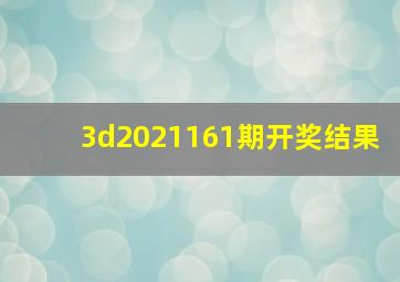 3d2021161期开奖结果