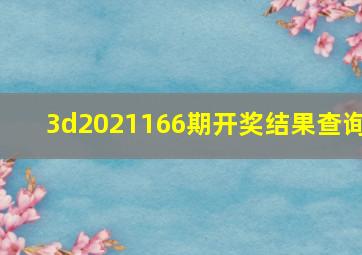 3d2021166期开奖结果查询