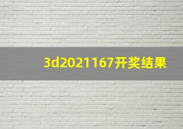 3d2021167开奖结果